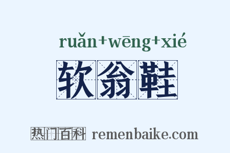 软翁鞋是什么意思的图片